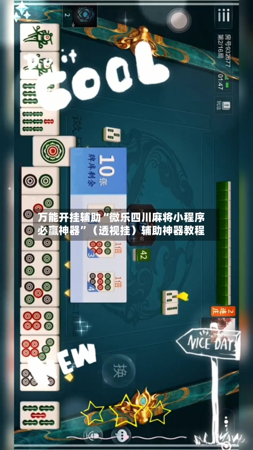万能开挂辅助“微乐四川麻将小程序必赢神器”（透视挂）辅助神器教程-第1张图片