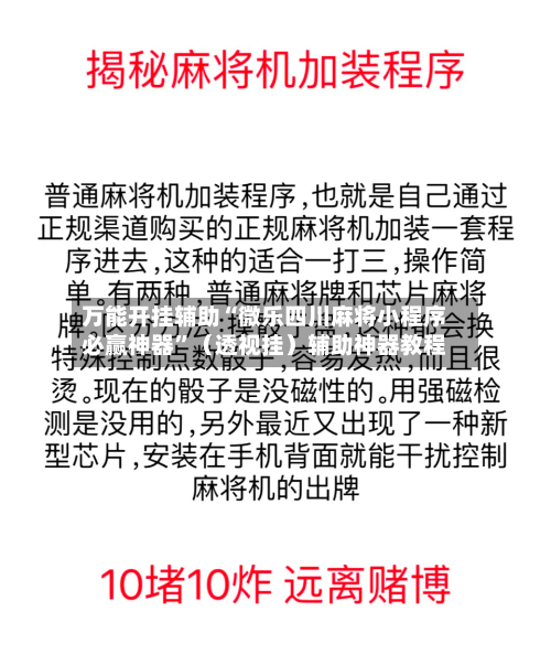 万能开挂辅助“微乐四川麻将小程序必赢神器”（透视挂）辅助神器教程-第3张图片