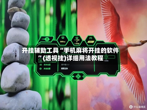 开挂辅助工具“手机麻将开挂的软件”(透视挂)详细用法教程-第1张图片