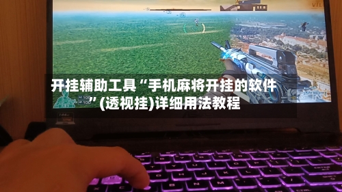 开挂辅助工具“手机麻将开挂的软件	”(透视挂)详细用法教程-第2张图片