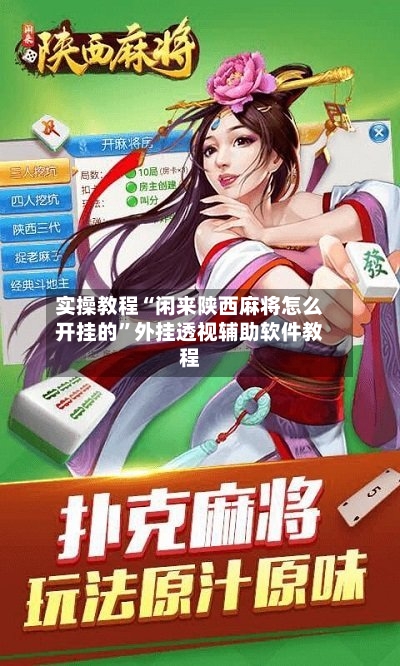 实操教程“闲来陕西麻将怎么开挂的”外挂透视辅助软件教程-第1张图片