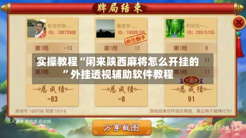 实操教程“闲来陕西麻将怎么开挂的	”外挂透视辅助软件教程-第2张图片