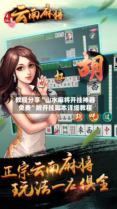 教程分享“山水麻将开挂神器免费”附开挂脚本详细教程-第1张图片