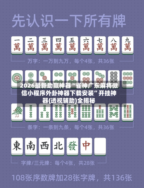 2026最新助赢神器“雀神广东麻将微信小程序外卦神器下载安装”开挂神器{透视辅助}全揭秘-第1张图片