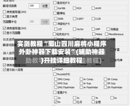 实测教程“蜀山四川麻将小程序外卦神器下载安装	”(辅助神器)开挂详细教程-第1张图片