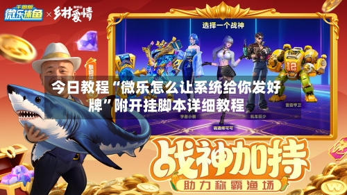 今日教程“微乐怎么让系统给你发好牌”附开挂脚本详细教程-第2张图片