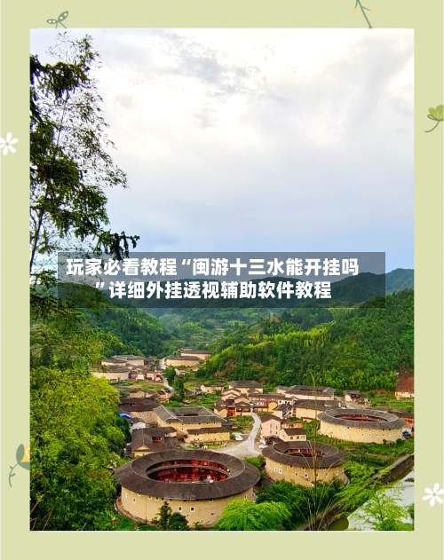 玩家必看教程“闽游十三水能开挂吗”详细外挂透视辅助软件教程-第2张图片