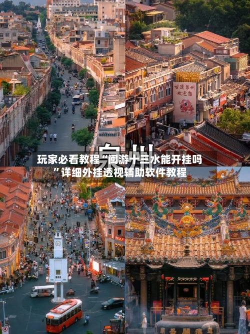 玩家必看教程“闽游十三水能开挂吗”详细外挂透视辅助软件教程-第3张图片