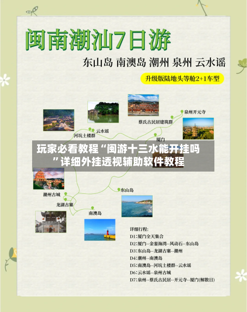 玩家必看教程“闽游十三水能开挂吗	”详细外挂透视辅助软件教程-第1张图片