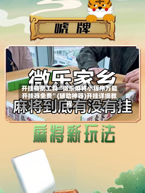 开挂辅助工具“微乐麻将小程序万能开挂器免费”(辅助神器)开挂详细教程-第1张图片