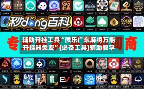 辅助开挂工具“微乐广东麻将万能开挂器免费”(必备工具)辅助教学-第2张图片