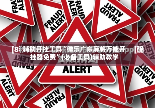 辅助开挂工具“微乐广东麻将万能开挂器免费	”(必备工具)辅助教学-第3张图片