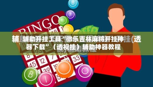 辅助开挂工具“微乐吉林麻将开挂神器下载”（透视挂）辅助神器教程-第1张图片