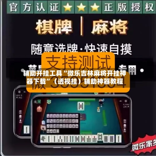 辅助开挂工具“微乐吉林麻将开挂神器下载	”（透视挂）辅助神器教程-第2张图片