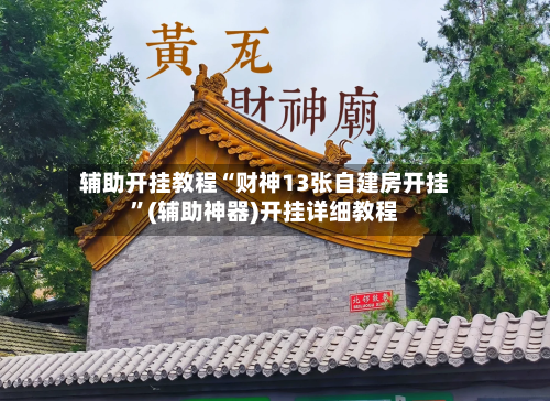 辅助开挂教程“财神13张自建房开挂”(辅助神器)开挂详细教程-第2张图片