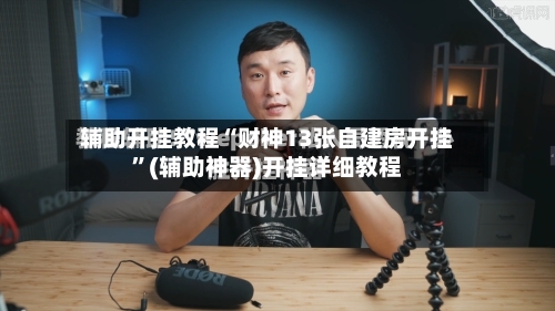 辅助开挂教程“财神13张自建房开挂”(辅助神器)开挂详细教程-第3张图片