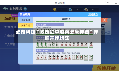 必备科技“微乐红中麻将必赢神器	”详细开挂玩法-第1张图片