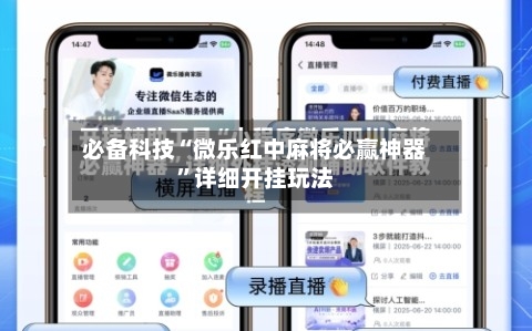 必备科技“微乐红中麻将必赢神器”详细开挂玩法-第3张图片
