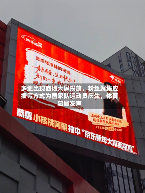 多地出现商场大屏投放、粉丝聚集应援等方式为国家队运动员庆生	，体育总局发声-第3张图片