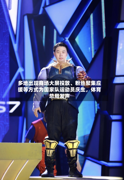 多地出现商场大屏投放、粉丝聚集应援等方式为国家队运动员庆生	，体育总局发声-第2张图片