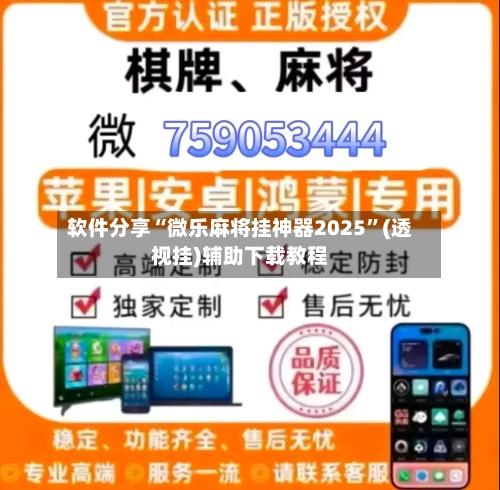 软件分享“微乐麻将挂神器2025	”(透视挂)辅助下载教程-第1张图片
