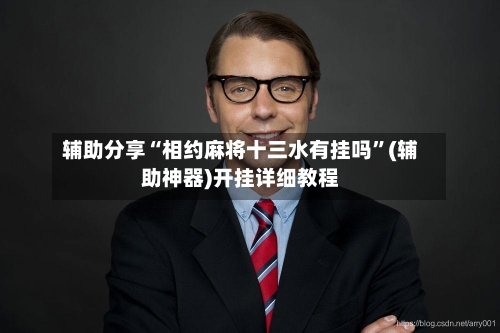 辅助分享“相约麻将十三水有挂吗”(辅助神器)开挂详细教程-第3张图片