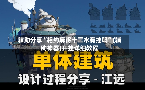 辅助分享“相约麻将十三水有挂吗”(辅助神器)开挂详细教程-第2张图片