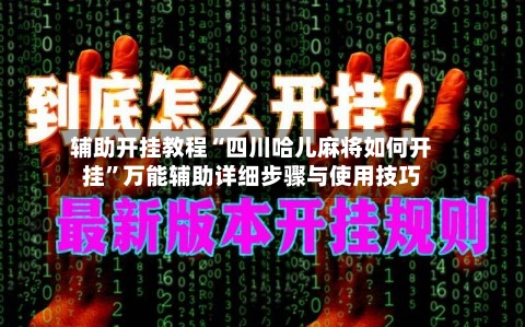 辅助开挂教程“四川哈儿麻将如何开挂”万能辅助详细步骤与使用技巧-第2张图片