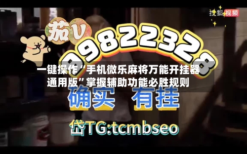 一键操作“手机微乐麻将万能开挂器通用版”掌握辅助功能必胜规则-第3张图片