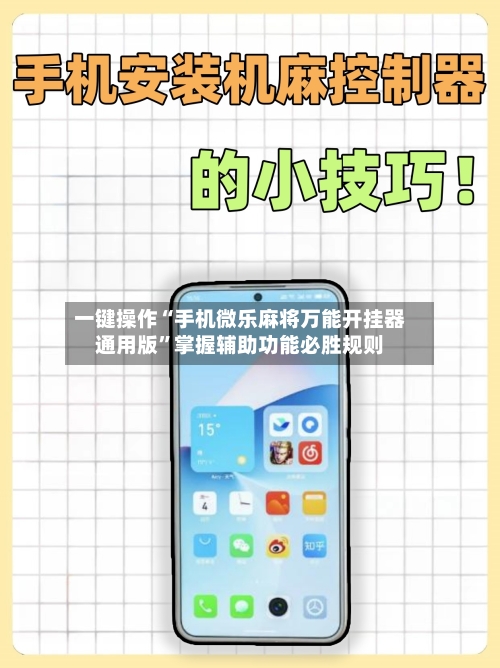 一键操作“手机微乐麻将万能开挂器通用版	”掌握辅助功能必胜规则-第1张图片