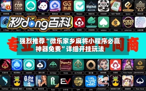 强烈推荐“微乐家乡麻将小程序必赢神器免费	”详细开挂玩法-第1张图片