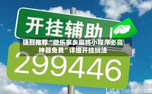 强烈推荐“微乐家乡麻将小程序必赢神器免费”详细开挂玩法-第2张图片