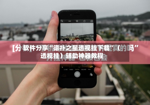 软件分享“德扑之星透视挂下载”（透视挂）辅助神器教程-第3张图片