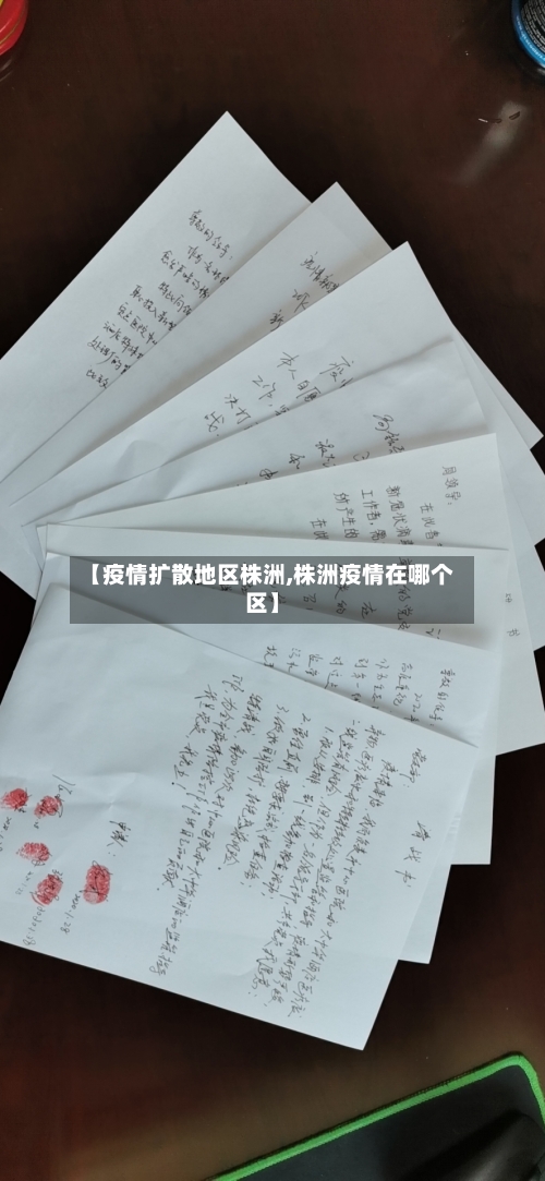 【疫情扩散地区株洲,株洲疫情在哪个区】-第2张图片