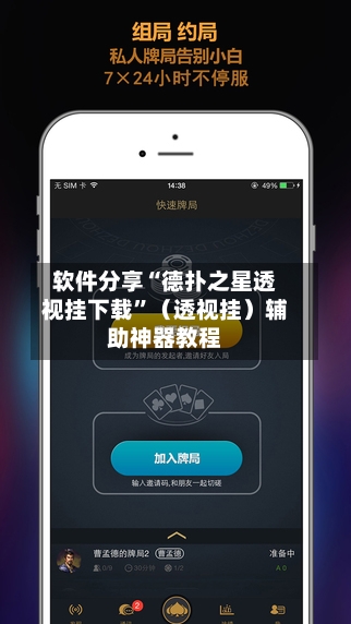 软件分享“德扑之星透视挂下载”（透视挂）辅助神器教程-第2张图片