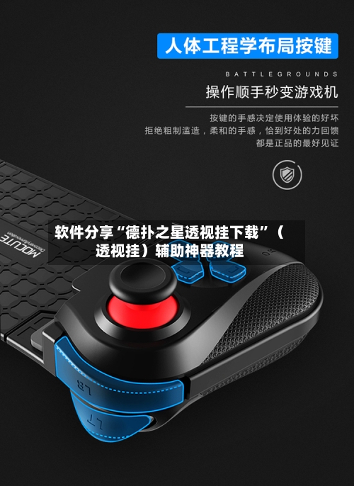 软件分享“德扑之星透视挂下载”（透视挂）辅助神器教程-第1张图片