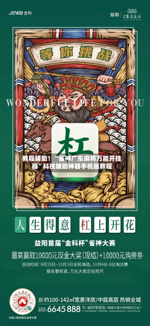 教程辅助！“雀神广东麻将万能开挂器	”科技辅助神器手机版教程-第1张图片