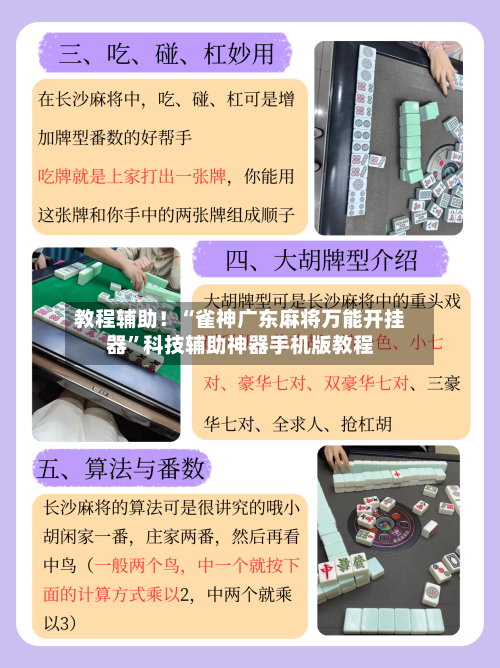 教程辅助！“雀神广东麻将万能开挂器”科技辅助神器手机版教程-第3张图片