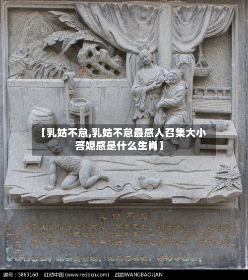 【乳姑不怠,乳姑不怠最感人召集大小答媳感是什么生肖】-第2张图片