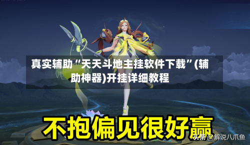 真实辅助“天天斗地主挂软件下载”(辅助神器)开挂详细教程-第2张图片