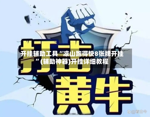 开挂辅助工具“凉山跑得快8张牌开挂”(辅助神器)开挂详细教程-第1张图片