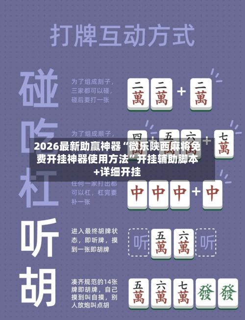 2026最新助赢神器“微乐陕西麻将免费开挂神器使用方法	”开挂辅助脚本+详细开挂-第3张图片
