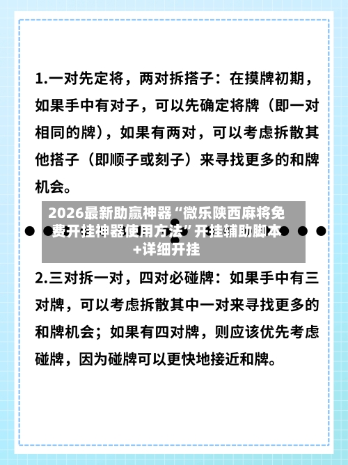2026最新助赢神器“微乐陕西麻将免费开挂神器使用方法”开挂辅助脚本+详细开挂-第1张图片