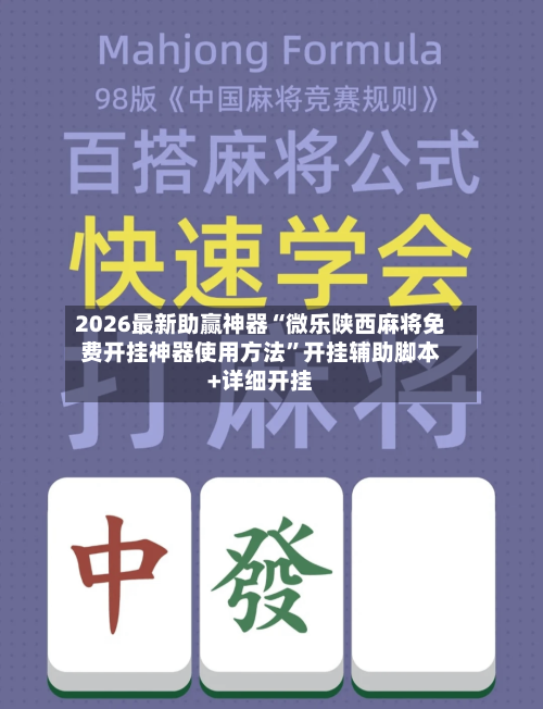 2026最新助赢神器“微乐陕西麻将免费开挂神器使用方法”开挂辅助脚本+详细开挂-第2张图片