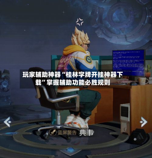 玩家辅助神器“桂林字牌开挂神器下载	”掌握辅助功能必胜规则-第1张图片