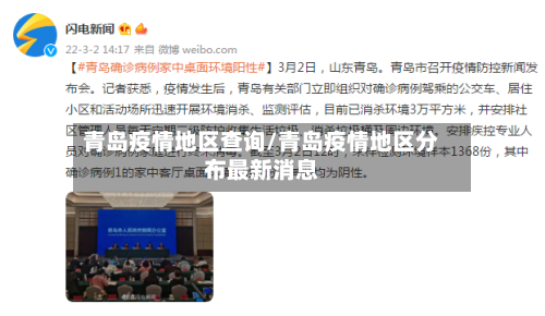 青岛疫情地区查询/青岛疫情地区分布最新消息-第1张图片