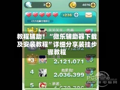 教程辅助！“微乐辅助器下载及安装教程”详细分享装挂步骤教程-第1张图片