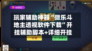 玩家辅助神器“微乐斗地主透视软件下载”开挂辅助脚本+详细开挂-第3张图片