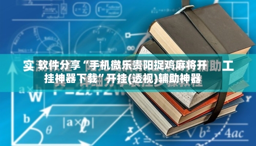 软件分享“手机微乐贵阳捉鸡麻将开挂神器下载”开挂(透视)辅助神器-第2张图片