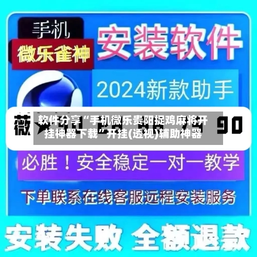 软件分享“手机微乐贵阳捉鸡麻将开挂神器下载”开挂(透视)辅助神器-第1张图片